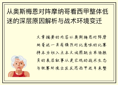 从奥斯梅恩对阵摩纳哥看西甲整体低迷的深层原因解析与战术环境变迁