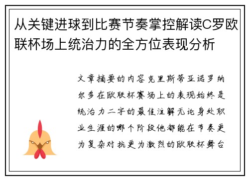 从关键进球到比赛节奏掌控解读C罗欧联杯场上统治力的全方位表现分析