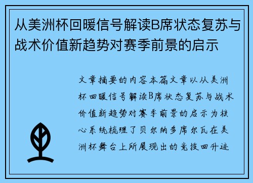 从美洲杯回暖信号解读B席状态复苏与战术价值新趋势对赛季前景的启示