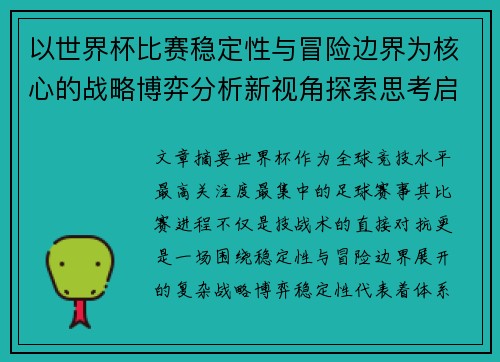 以世界杯比赛稳定性与冒险边界为核心的战略博弈分析新视角探索思考启示
