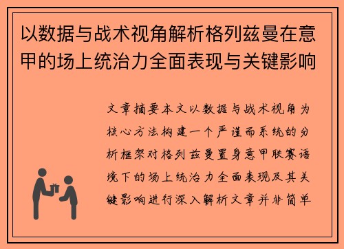 以数据与战术视角解析格列兹曼在意甲的场上统治力全面表现与关键影响 以数据与战术视角解析格列兹曼在意甲的场上统治力全面表现与关键影响
