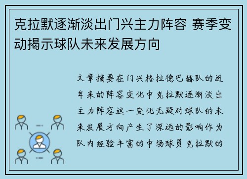 克拉默逐渐淡出门兴主力阵容 赛季变动揭示球队未来发展方向