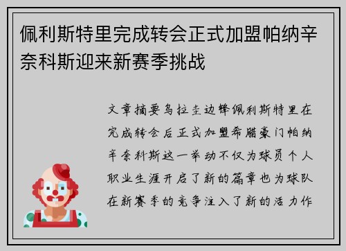 佩利斯特里完成转会正式加盟帕纳辛奈科斯迎来新赛季挑战
