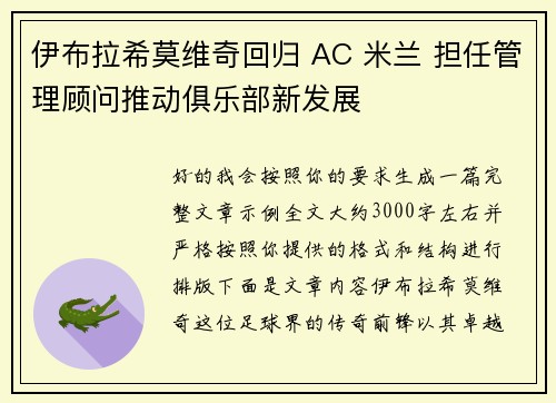 伊布拉希莫维奇回归 AC 米兰 担任管理顾问推动俱乐部新发展