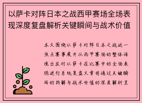 以萨卡对阵日本之战西甲赛场全场表现深度复盘解析关键瞬间与战术价值