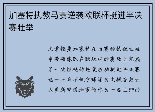 加塞特执教马赛逆袭欧联杯挺进半决赛壮举