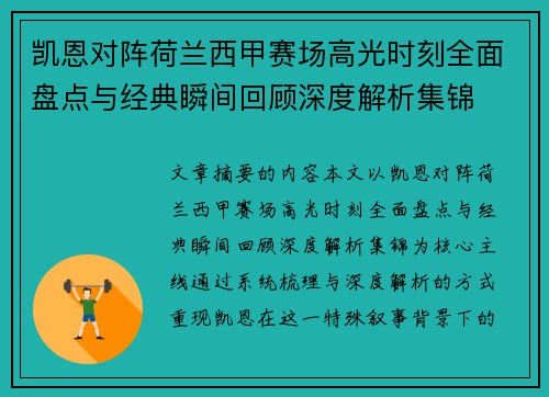 凯恩对阵荷兰西甲赛场高光时刻全面盘点与经典瞬间回顾深度解析集锦